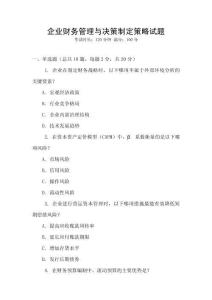 企業財務管理與決策制定策略試題