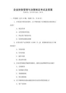 企業財務管理與決策制定考試及答案