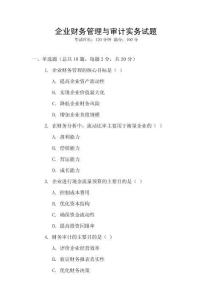 企業財務管理與審計實務試題