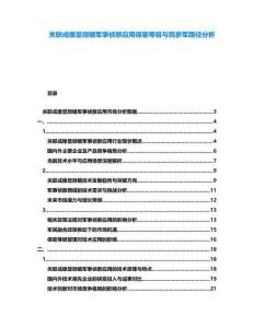 關(guān)聯(lián)成像顯微鏡軍事偵察應(yīng)用保密等級(jí)與民參軍路徑分析