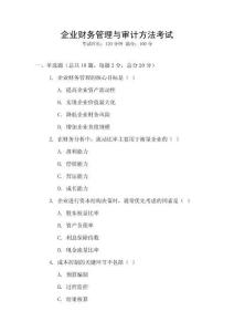 企業財務管理與審計方法考試