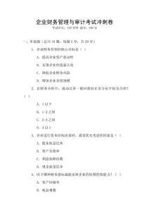 企業財務管理與審計考試沖刺卷