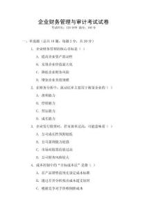 企業財務管理與審計考試試卷
