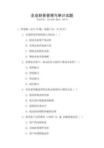 企業財務管理與審計試題