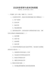 企業財務管理與成本控制真題