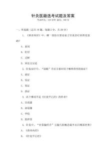 針灸醫籍選考試題及答案