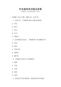 針灸基礎考試題及答案