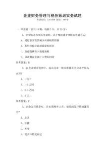 企業財務管理與稅務籌劃實務試題