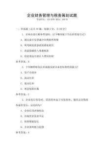 企業(yè)財(cái)務(wù)管理與稅務(wù)籌劃試題