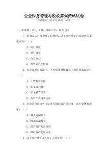 企業(yè)財(cái)務(wù)管理與稅收籌劃策略試卷