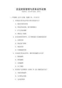 企業財務管理與資本運作試卷