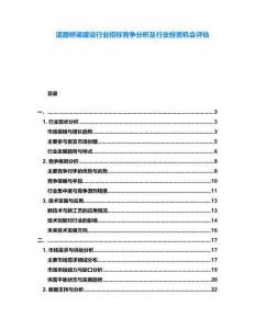道路橋梁建設(shè)行業(yè)招標競爭分析及行業(yè)投資機會評估