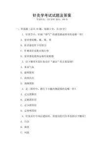 針灸學考試試題及答案