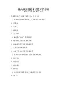 針灸康復理論考試題庫及答案