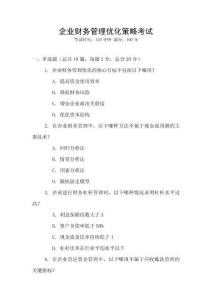 企業(yè)財(cái)務(wù)管理優(yōu)化策略考試