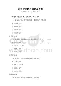 針灸護理的考試題及答案