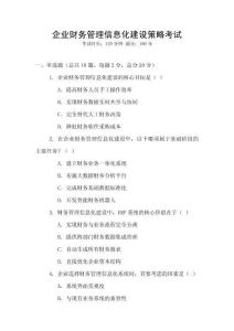 企業財務管理信息化建設策略考試