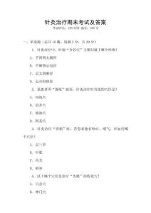 針灸治療期末考試及答案