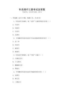 針灸理療三基考試及答案