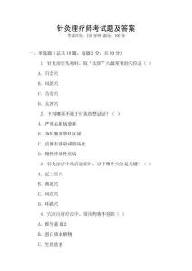 針灸理療師考試題及答案