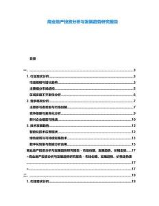 商業(yè)地產(chǎn)投資分析與發(fā)展趨勢研究報告