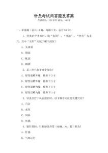 針灸考試問(wèn)答題及答案