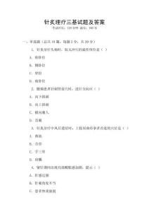 針炙理療三基試題及答案