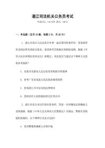 湛江司法機(jī)關(guān)公務(wù)員考試