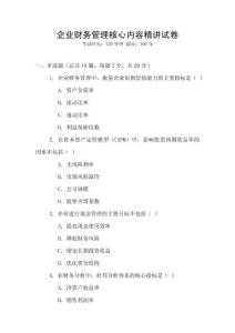 企業(yè)財務(wù)管理核心內(nèi)容精講試卷