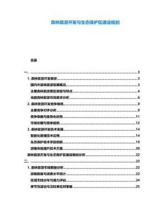 森林旅游開發(fā)與生態(tài)保護區(qū)建設(shè)規(guī)劃