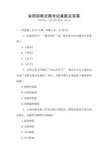 安陽招教近期考試真題及答案