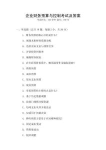 企業(yè)財務(wù)預(yù)算與控制考試及答案