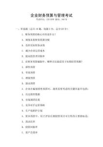 企業(yè)財務(wù)預(yù)算與管理考試