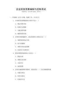 企業(yè)財務(wù)預(yù)算編制與控制考試