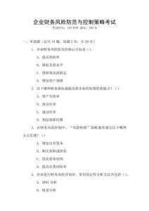 企業財務風險防范與控制策略考試