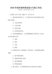 2026年城市園林景觀(guān)設(shè)計(jì)與施工考試