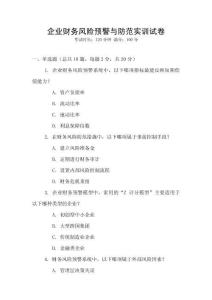 企業財務風險預警與防范實訓試卷