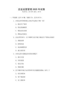 企業運營管理2025年試卷