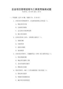 企業項目管理流程與工具使用指南試題