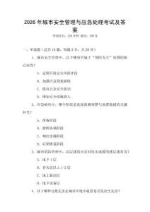 2026年城市安全管理與應(yīng)急處理考試及答案