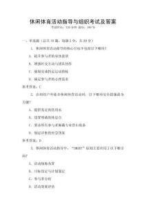 休閑體育活動指導與組織考試及答案