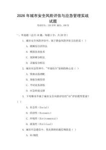 2026年城市安全風(fēng)險(xiǎn)評(píng)估與應(yīng)急管理實(shí)戰(zhàn)試題
