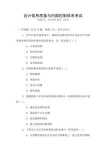 會(huì)計(jì)信息質(zhì)量與內(nèi)部控制體系考試