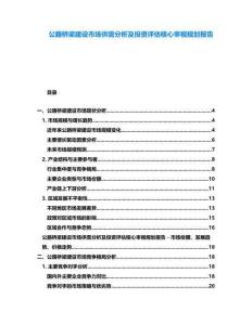 公路橋梁建設(shè)市場供需分析及投資評估核心審視規(guī)劃報告