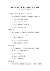 2026年城市居民公共安全意識(shí)考試
