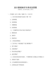 會計基礎知識與考試及答案