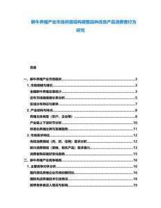 耕牛養(yǎng)殖產(chǎn)業(yè)市場供需結(jié)構(gòu)調(diào)整品種改良產(chǎn)品消費(fèi)者行為研究