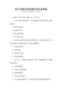 會計電算化實務操作考試及答案