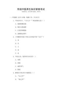 傳統中醫養生知識掌握考試