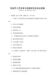 傳統(tǒng)手工藝傳承與創(chuàng)新研究考試及答案